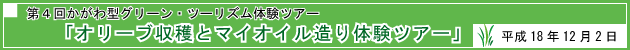第4回かがわ型グリーン・ツーリズム体験ツアー