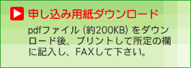 申し込み用紙ダウンロード