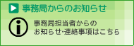 事務局からのお知らせ