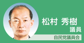 松村秀樹議員 自民党議員会