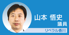 山本悟史議員 リベラル香川