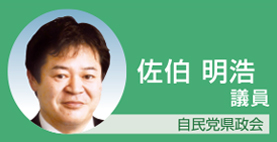 佐伯明浩議員 自民党県政会