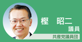 樫昭二議員 共産党議員団