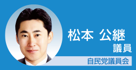 松本公継議院 自民党議員会