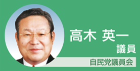 高木英一議員 自民党議員会