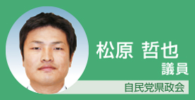 松原哲也議員 自民党県政会
