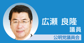 広瀬良隆議員 公明党議員会