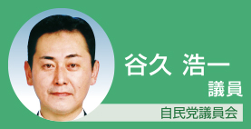 谷久浩一議員 自民党議員会