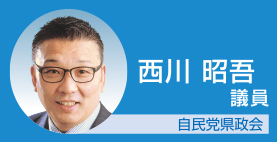 西川昭吾議員 自民党県政会