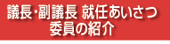 議長・副議長就任あいさつ　委員の紹介