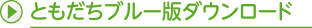 ともだちブルー版ダウンロード
