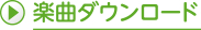 楽曲ダウンロード