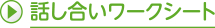 話し合いワークシート