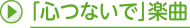 「心つないで」楽曲
