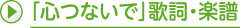 「心つないで」歌詞・楽譜
