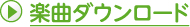 楽曲ダウンロード