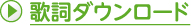 歌詞ダウンロード