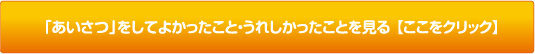 「あいさつ」をしてよかったこと・うれしかったことを見る