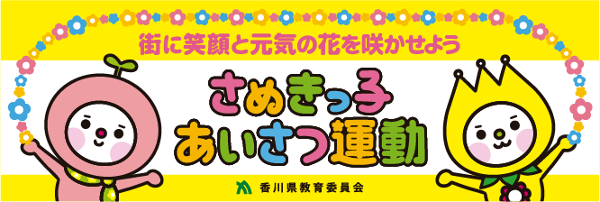 さぬきっ子あいさつ運動