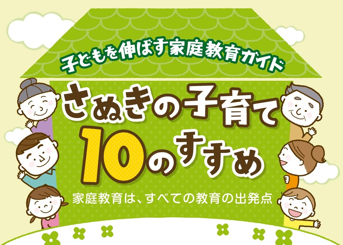 さぬきの子育て10のすすめのページ