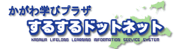 かがわ学びプラザするするドットネット