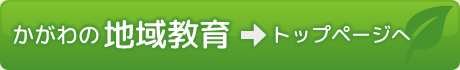 かがわの地域教育トップページへ