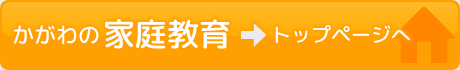 かがわの家庭教育トップページへ