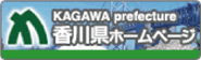 香川県のホームページにリンクします