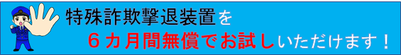 特殊詐欺撃退装置を6か月間無償でお試しいただけますの画像