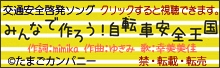 みんなで作ろう！自転車安全王国