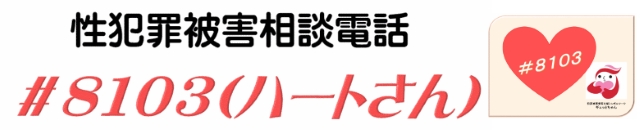 性犯罪被害相談電話＃8103（ハートさん）