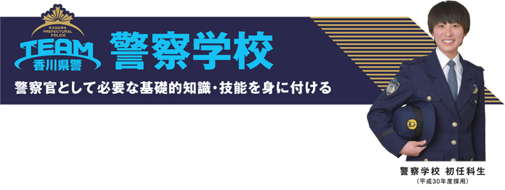 警察学校　警察官として必要な基礎的知識・技能を身に付ける