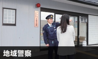 地域警察の写真