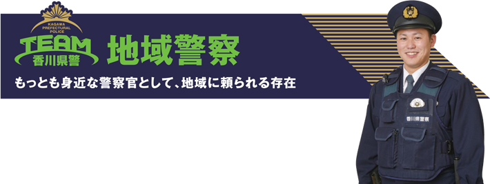 もっとも身近な警察官として、地域に頼られる存在