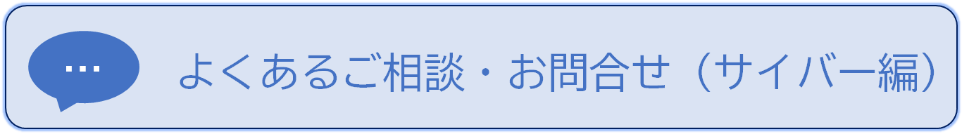 よくあるご相談・お問合せ（サイバー編）