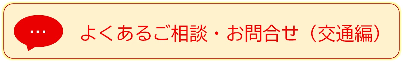 よくあるご相談・お問合せ（交通編）