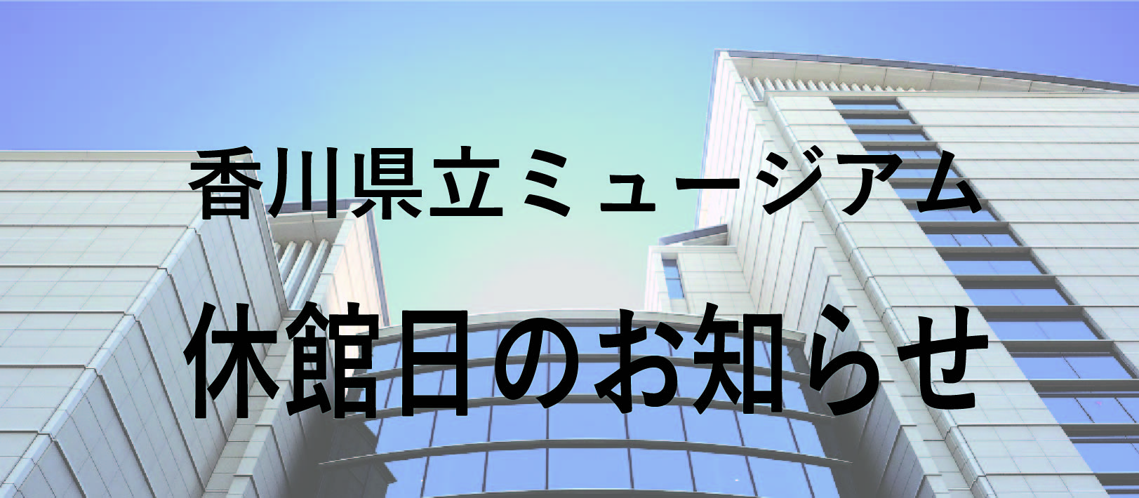 香川県立ミュージアム休館日のお知らせ