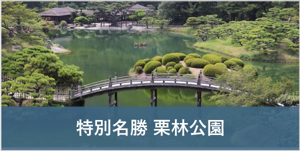 特別名勝 栗林公園