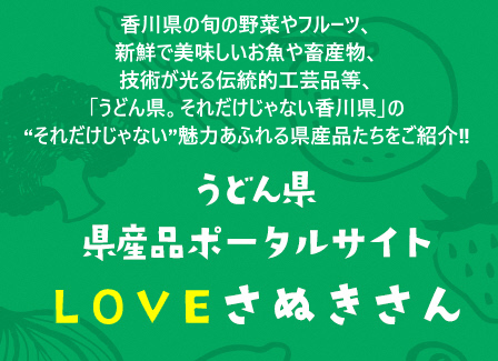 LOVEさぬきさん