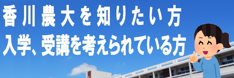 農大を知りたい方、入学受験を考えられている方