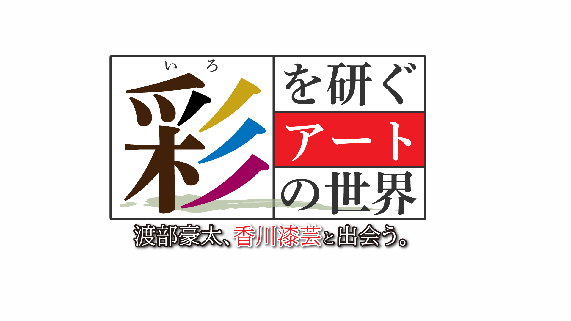 彩を研ぐアートの世界渡部豪太、香川漆芸に出会う。