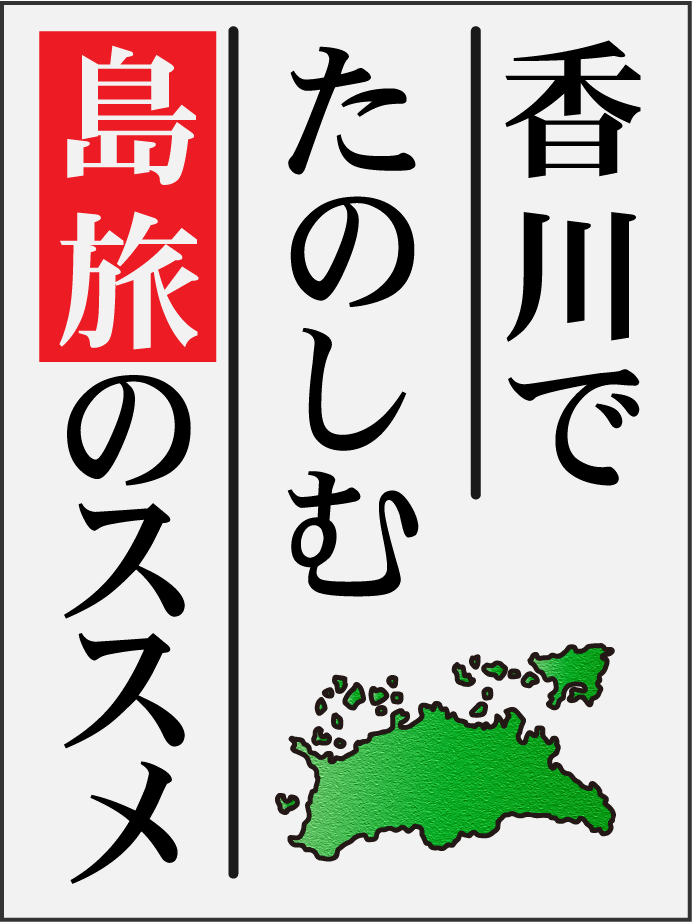 香川でたのしむ島旅のススメ