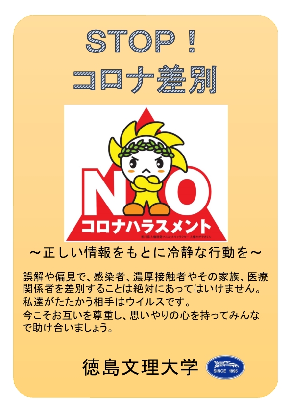 「NOコロナハラスメント」啓発ポスター（徳島文理大学）