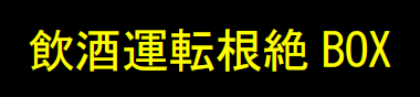 飲酒運転根絶BOXのバナー