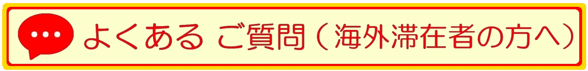 よくあるご質問（海外滞在者の方へ）