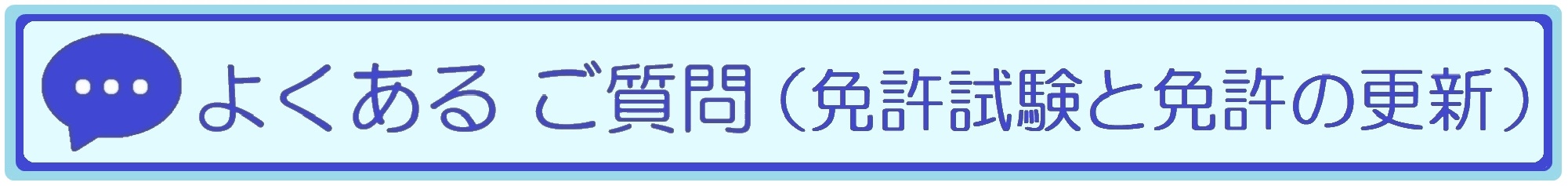 よくあるご質問（免許試験と免許の更新）