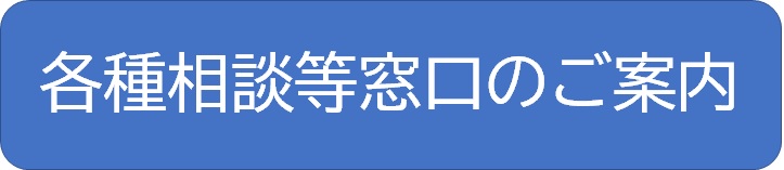 各種相談等窓口のご案内