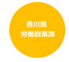 労働政策課