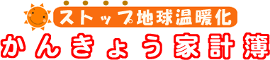 ストップ地球温暖化　かんきょう家計簿