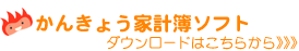 かんきょう家計簿ソフト